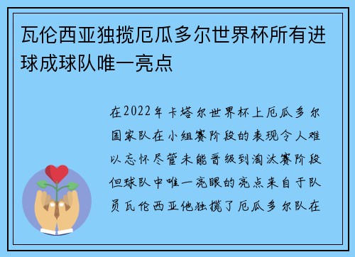 瓦伦西亚独揽厄瓜多尔世界杯所有进球成球队唯一亮点