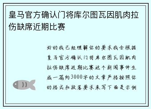 皇马官方确认门将库尔图瓦因肌肉拉伤缺席近期比赛
