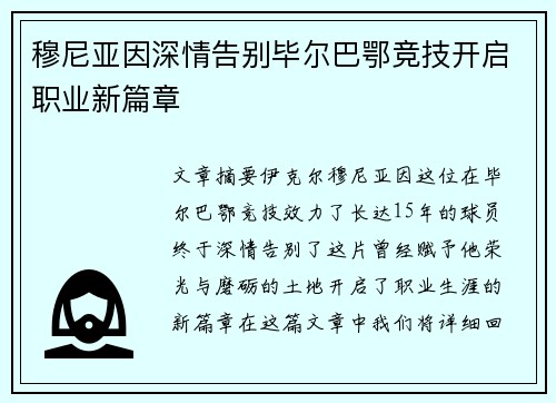 穆尼亚因深情告别毕尔巴鄂竞技开启职业新篇章