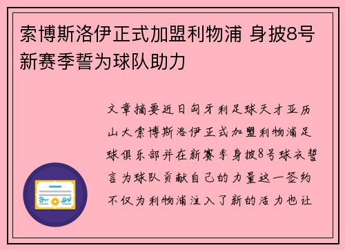 索博斯洛伊正式加盟利物浦 身披8号新赛季誓为球队助力