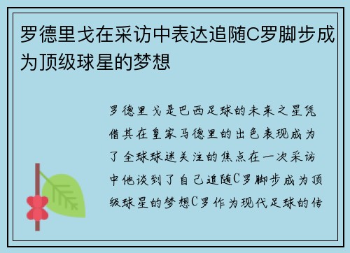 罗德里戈在采访中表达追随C罗脚步成为顶级球星的梦想