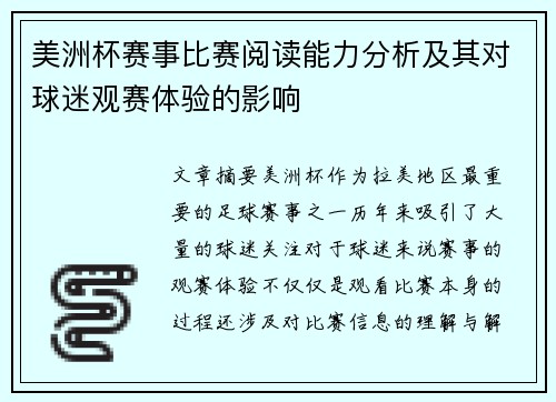 美洲杯赛事比赛阅读能力分析及其对球迷观赛体验的影响