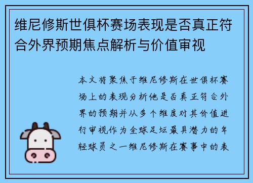 维尼修斯世俱杯赛场表现是否真正符合外界预期焦点解析与价值审视