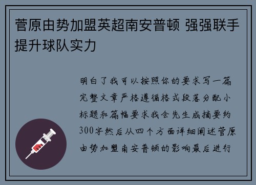 菅原由势加盟英超南安普顿 强强联手提升球队实力