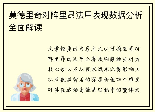 莫德里奇对阵里昂法甲表现数据分析全面解读