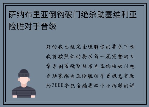 萨纳布里亚倒钩破门绝杀助塞维利亚险胜对手晋级