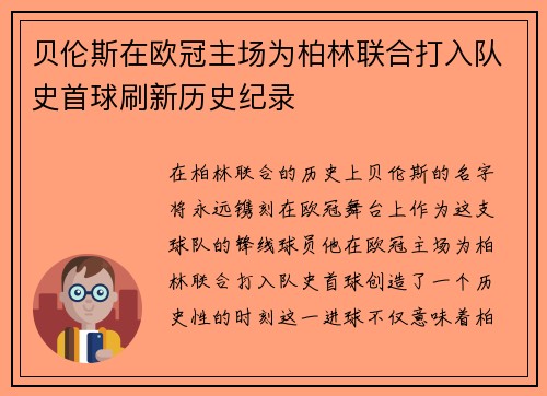 贝伦斯在欧冠主场为柏林联合打入队史首球刷新历史纪录