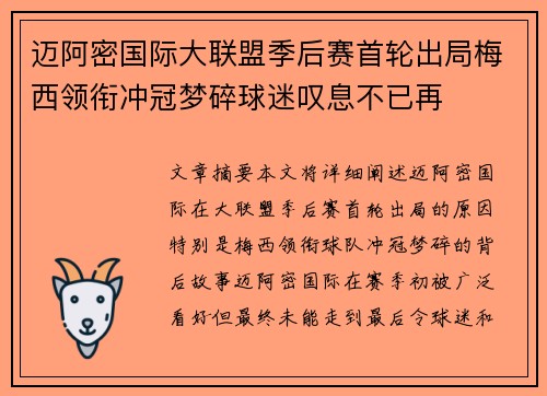 迈阿密国际大联盟季后赛首轮出局梅西领衔冲冠梦碎球迷叹息不已再