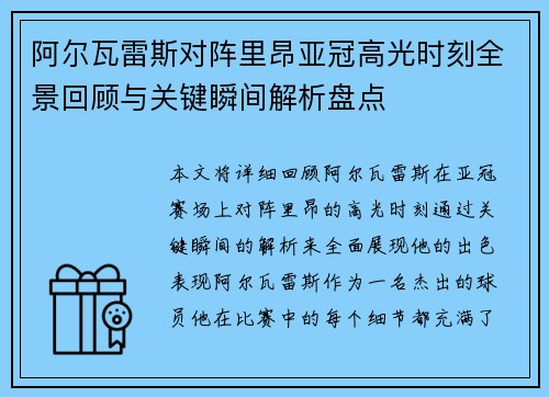 阿尔瓦雷斯对阵里昂亚冠高光时刻全景回顾与关键瞬间解析盘点