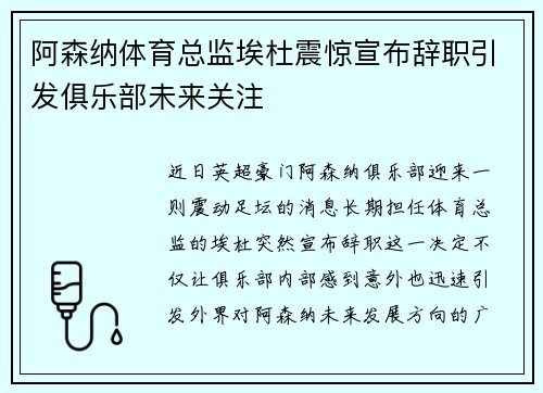 阿森纳体育总监埃杜震惊宣布辞职引发俱乐部未来关注