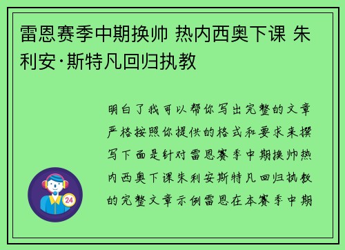 雷恩赛季中期换帅 热内西奥下课 朱利安·斯特凡回归执教