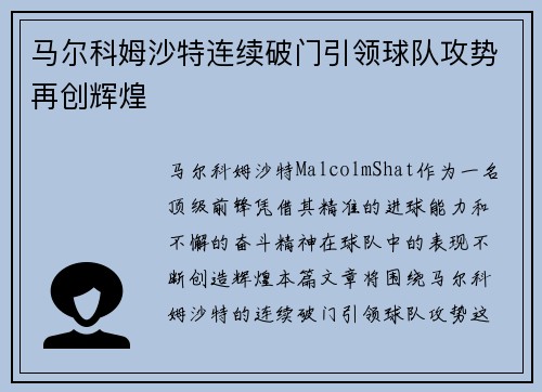 马尔科姆沙特连续破门引领球队攻势再创辉煌