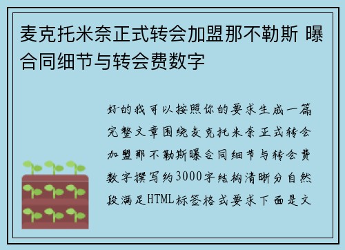 麦克托米奈正式转会加盟那不勒斯 曝合同细节与转会费数字