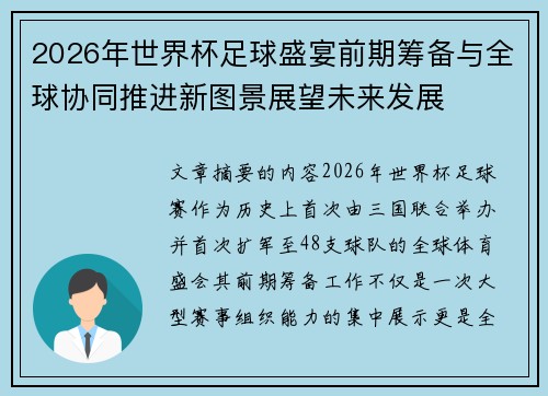 2026年世界杯足球盛宴前期筹备与全球协同推进新图景展望未来发展