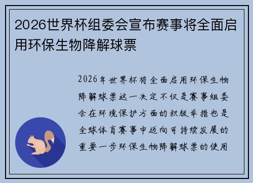 2026世界杯组委会宣布赛事将全面启用环保生物降解球票