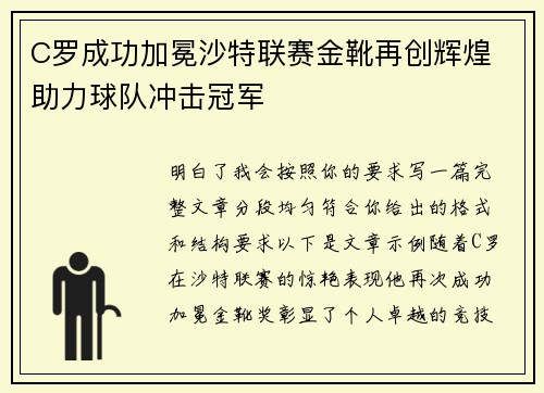 C罗成功加冕沙特联赛金靴再创辉煌 助力球队冲击冠军