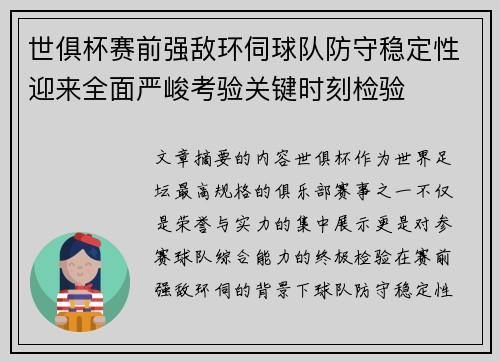 世俱杯赛前强敌环伺球队防守稳定性迎来全面严峻考验关键时刻检验
