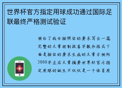 世界杯官方指定用球成功通过国际足联最终严格测试验证