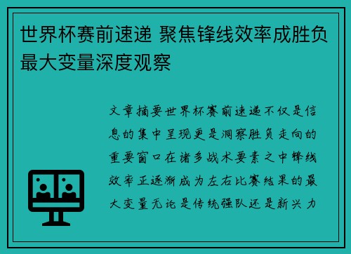 世界杯赛前速递 聚焦锋线效率成胜负最大变量深度观察