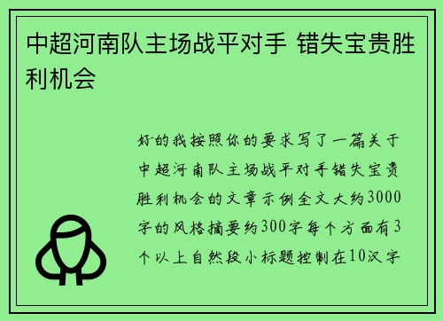 中超河南队主场战平对手 错失宝贵胜利机会