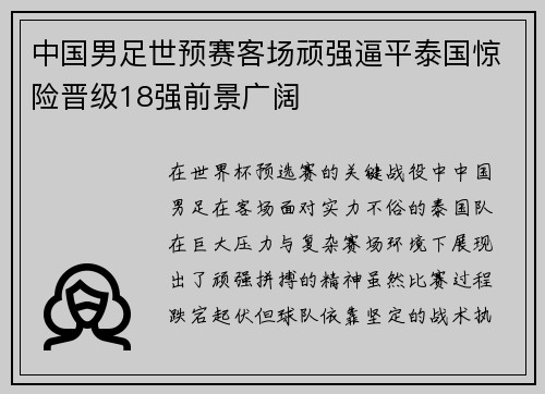 中国男足世预赛客场顽强逼平泰国惊险晋级18强前景广阔