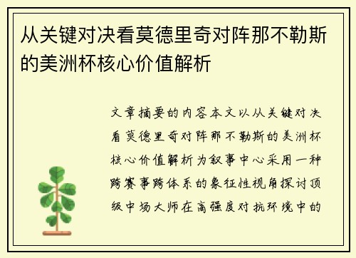 从关键对决看莫德里奇对阵那不勒斯的美洲杯核心价值解析
