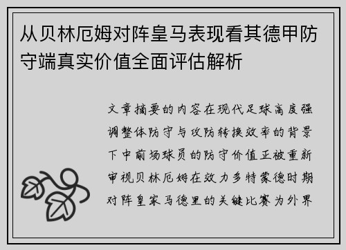 从贝林厄姆对阵皇马表现看其德甲防守端真实价值全面评估解析