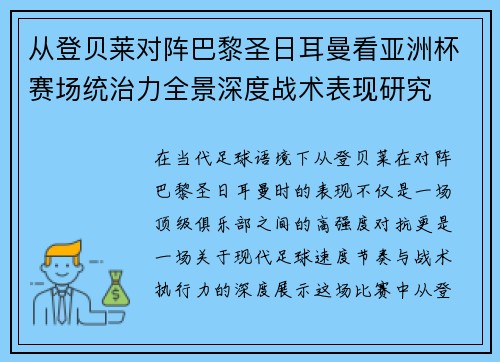 从登贝莱对阵巴黎圣日耳曼看亚洲杯赛场统治力全景深度战术表现研究