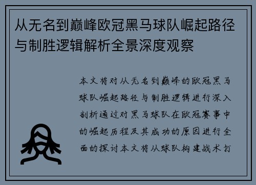 从无名到巅峰欧冠黑马球队崛起路径与制胜逻辑解析全景深度观察