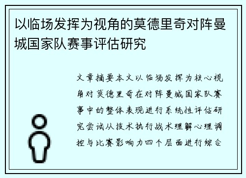 以临场发挥为视角的莫德里奇对阵曼城国家队赛事评估研究