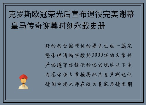 克罗斯欧冠荣光后宣布退役完美谢幕 皇马传奇谢幕时刻永载史册