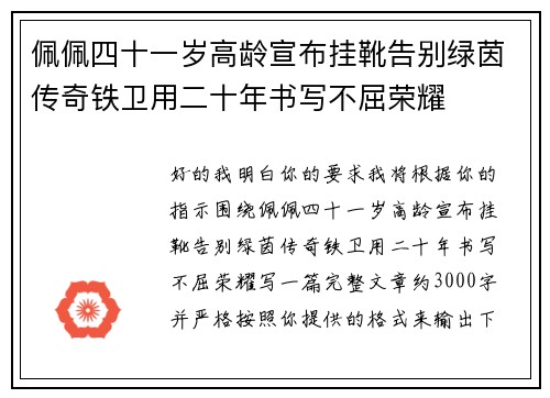 佩佩四十一岁高龄宣布挂靴告别绿茵传奇铁卫用二十年书写不屈荣耀