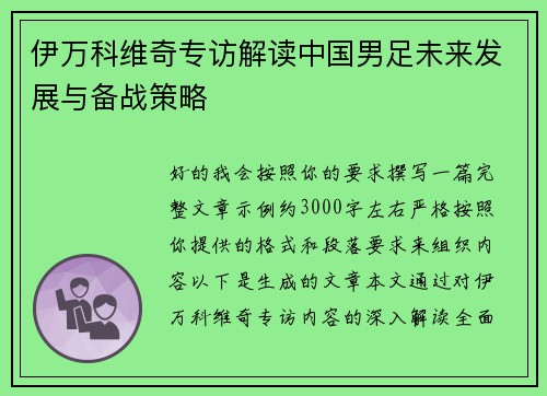 伊万科维奇专访解读中国男足未来发展与备战策略