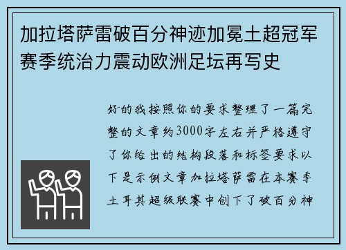 加拉塔萨雷破百分神迹加冕土超冠军赛季统治力震动欧洲足坛再写史