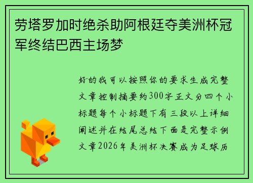 劳塔罗加时绝杀助阿根廷夺美洲杯冠军终结巴西主场梦