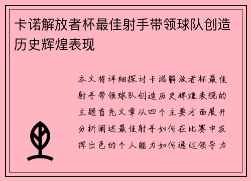 卡诺解放者杯最佳射手带领球队创造历史辉煌表现