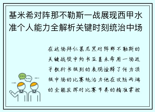 基米希对阵那不勒斯一战展现西甲水准个人能力全解析关键时刻统治中场