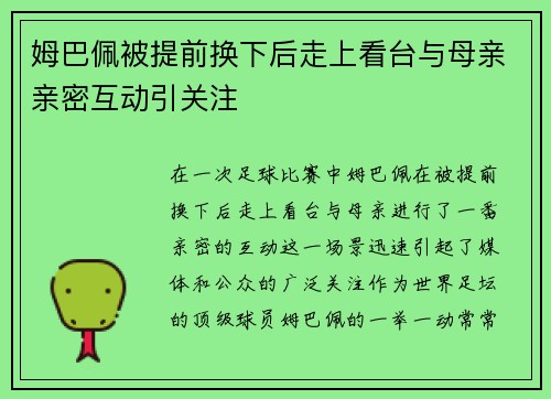 姆巴佩被提前换下后走上看台与母亲亲密互动引关注