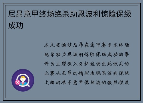 尼昂意甲终场绝杀助恩波利惊险保级成功