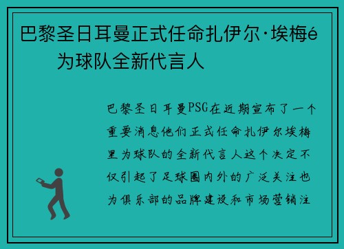 巴黎圣日耳曼正式任命扎伊尔·埃梅里为球队全新代言人