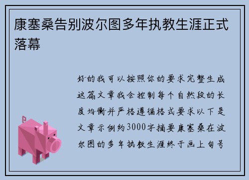 康塞桑告别波尔图多年执教生涯正式落幕
