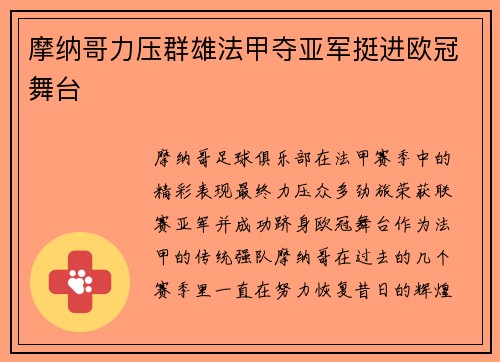 摩纳哥力压群雄法甲夺亚军挺进欧冠舞台