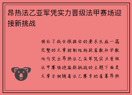 昂热法乙亚军凭实力晋级法甲赛场迎接新挑战