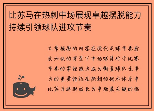 比苏马在热刺中场展现卓越摆脱能力持续引领球队进攻节奏