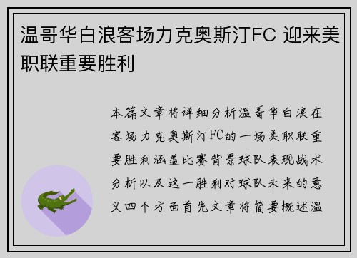 温哥华白浪客场力克奥斯汀FC 迎来美职联重要胜利