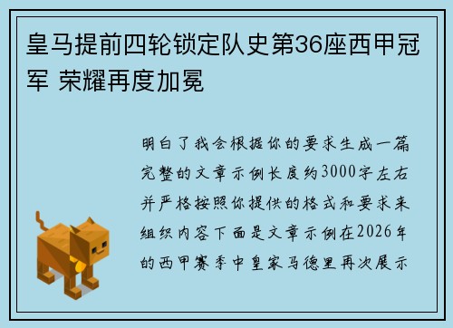 皇马提前四轮锁定队史第36座西甲冠军 荣耀再度加冕