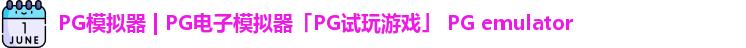 PG模拟器